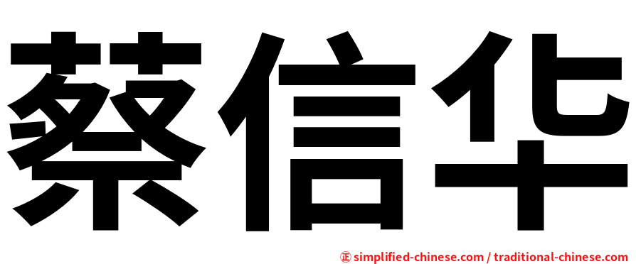 蔡信华
