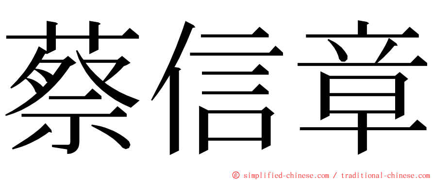 蔡信章 ming font