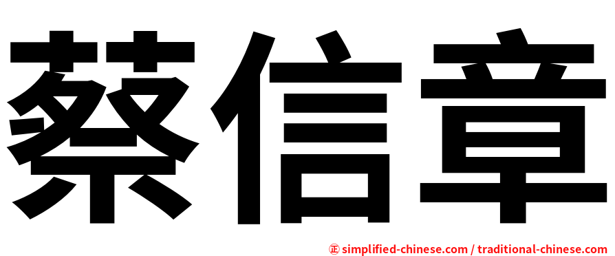 蔡信章