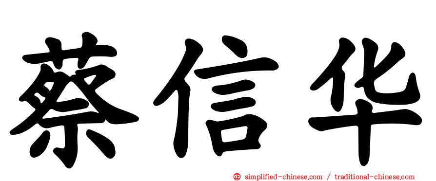 蔡信华