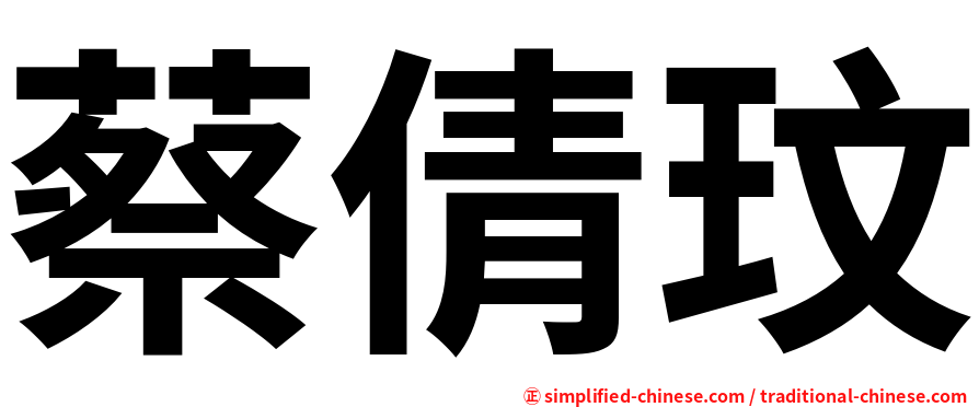 蔡倩玟