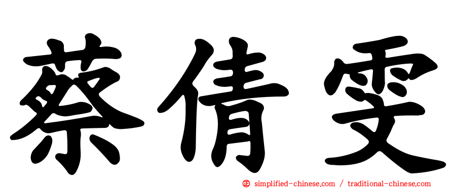 蔡倩雯