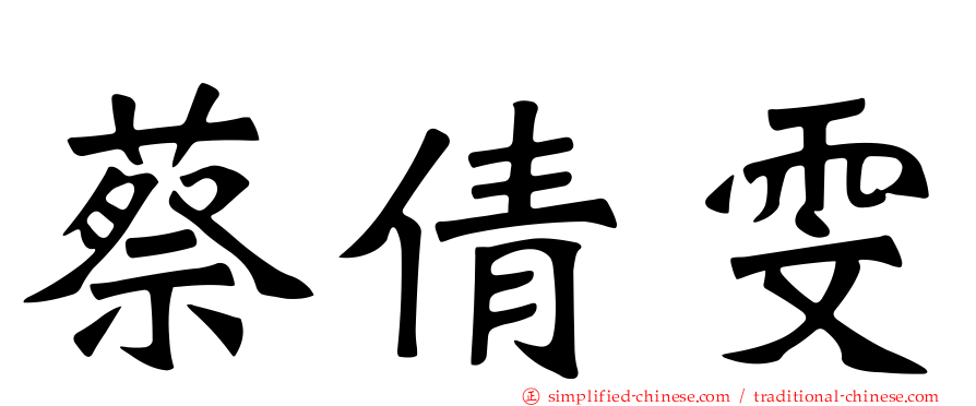 蔡倩雯