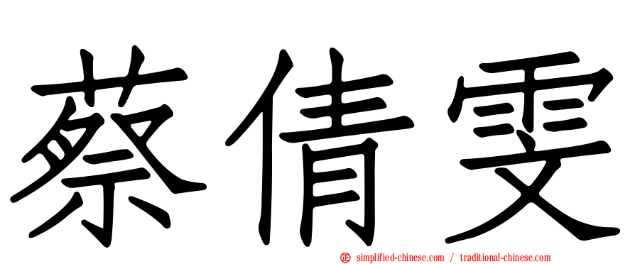蔡倩雯