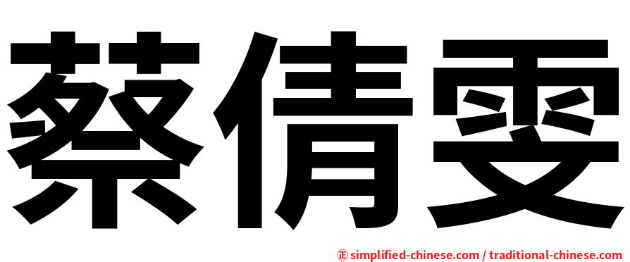 蔡倩雯