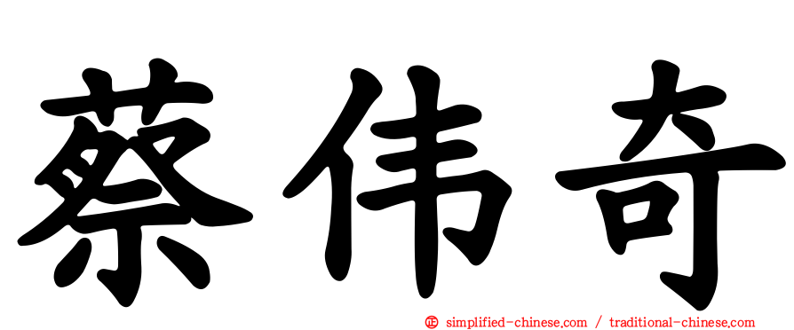 蔡伟奇