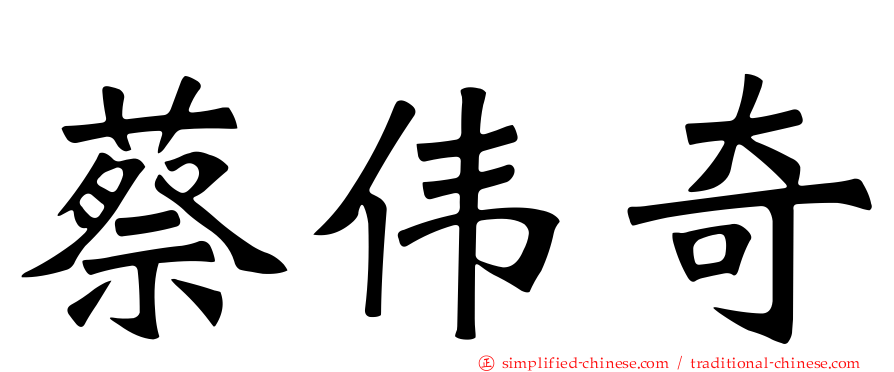 蔡伟奇