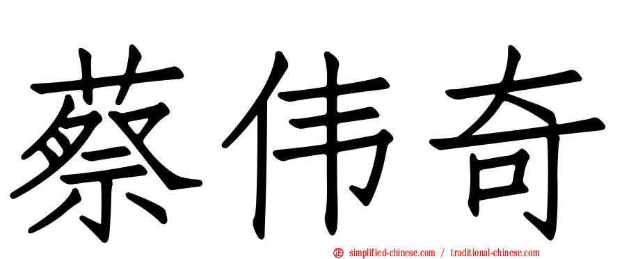 蔡伟奇