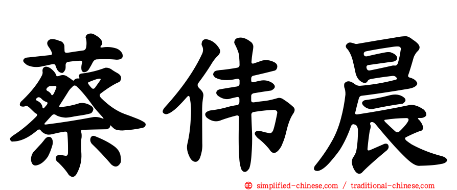 蔡伟晨