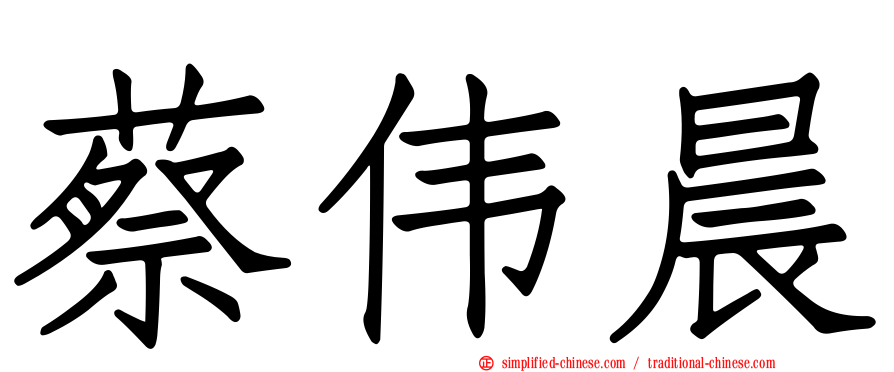 蔡伟晨