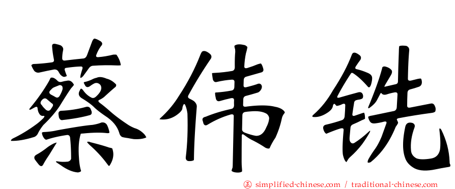 蔡伟铣