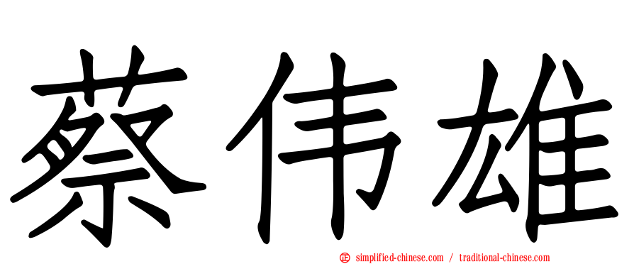 蔡伟雄