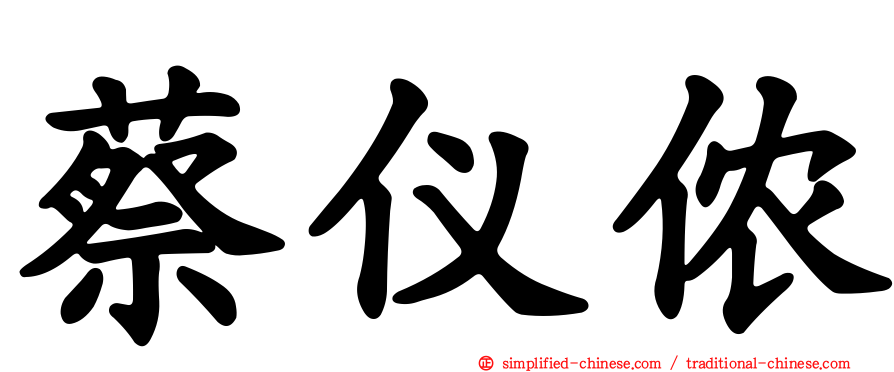 蔡仪侬