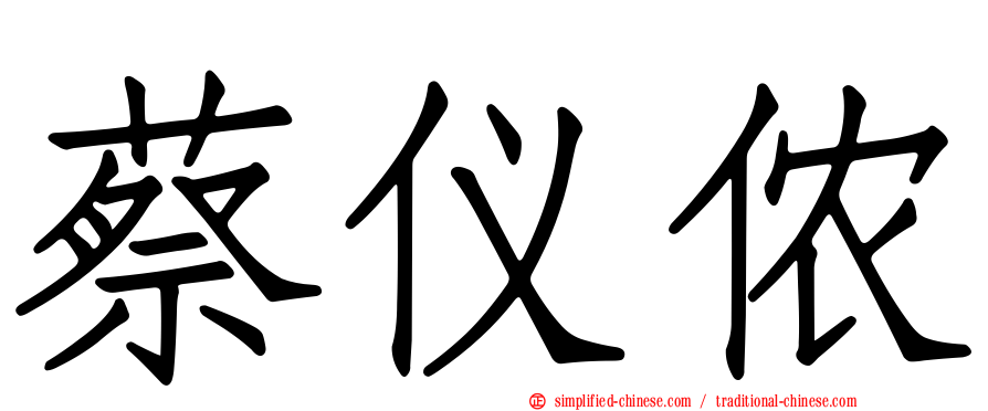 蔡仪侬
