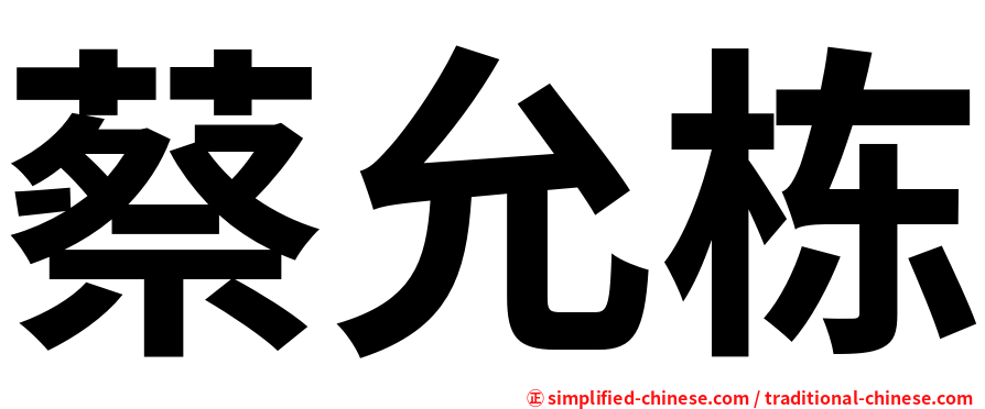 蔡允栋