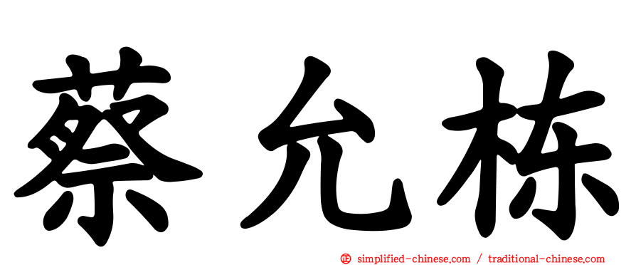 蔡允栋