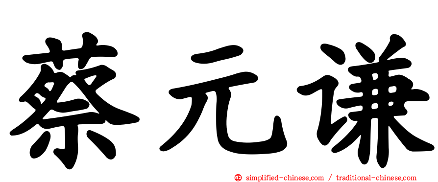 蔡元谦