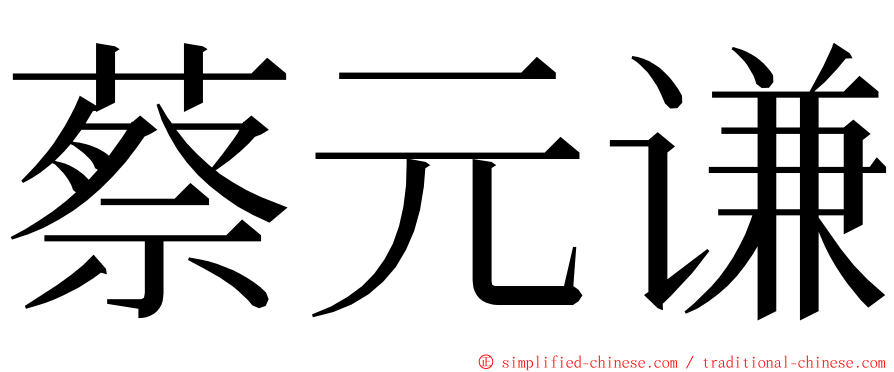 蔡元谦 ming font