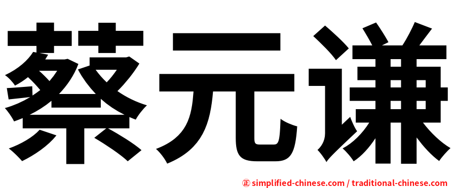 蔡元谦