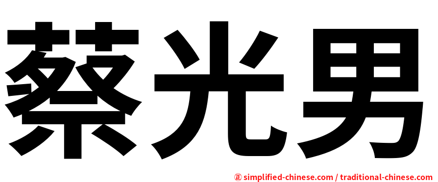 蔡光男