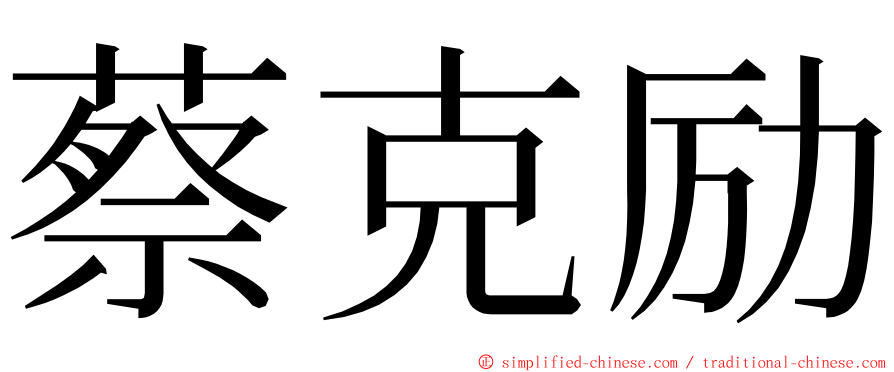 蔡克励 ming font