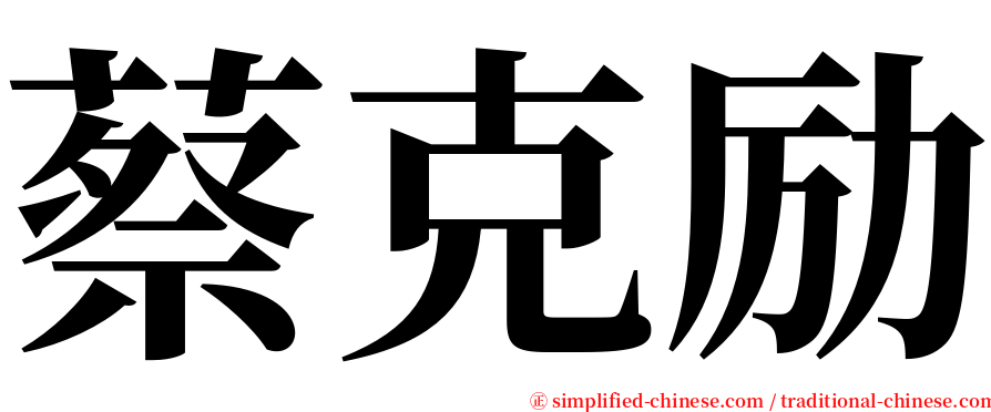 蔡克励 serif font