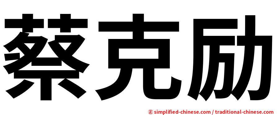 蔡克励