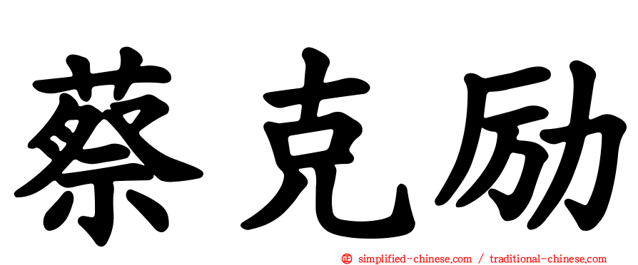 蔡克励