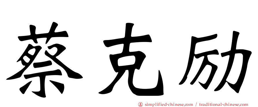 蔡克励