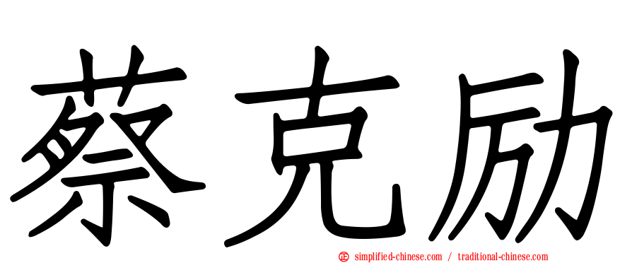 蔡克励