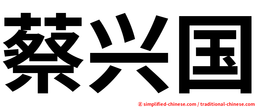 蔡兴国