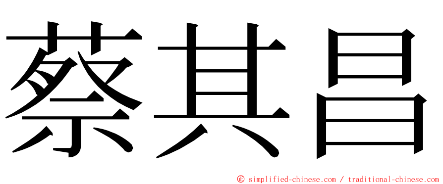 蔡其昌 ming font