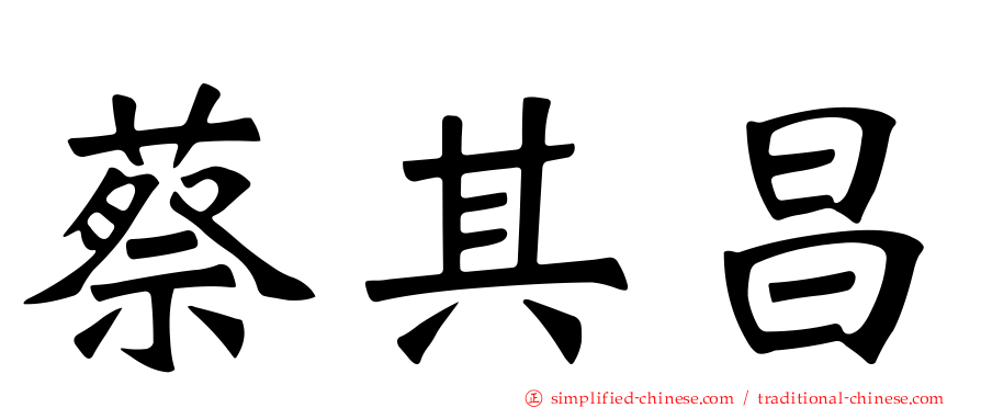 蔡其昌