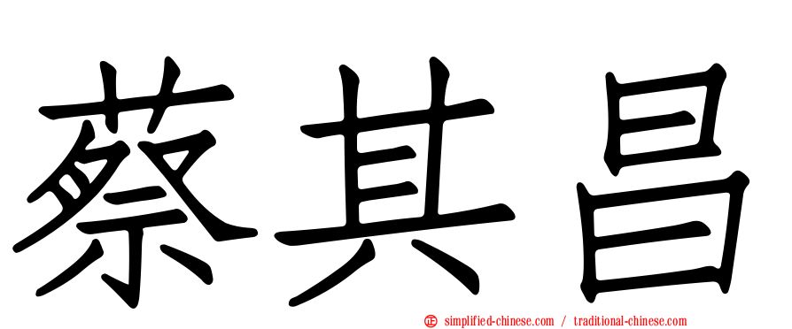 蔡其昌