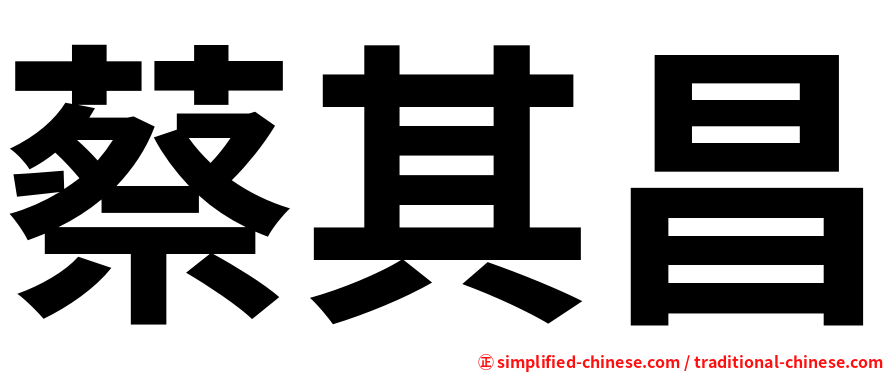 蔡其昌