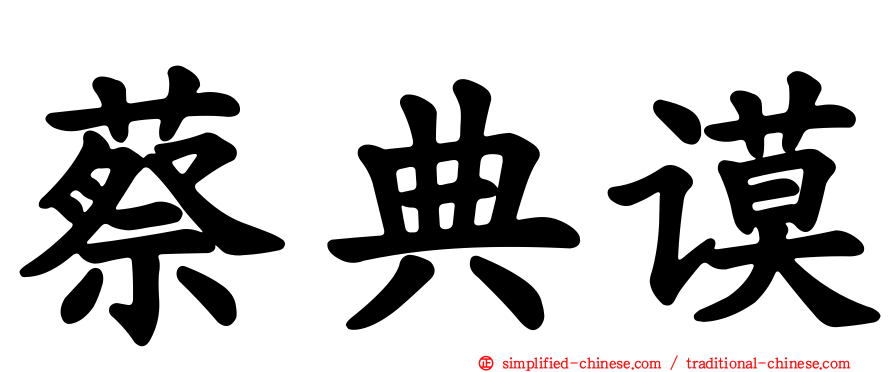 蔡典谟