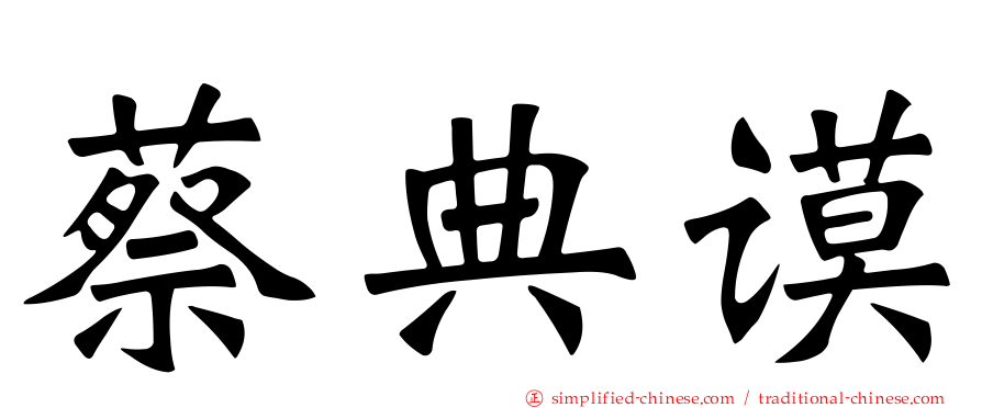 蔡典谟