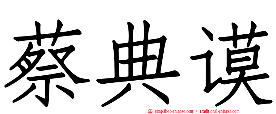 蔡典谟