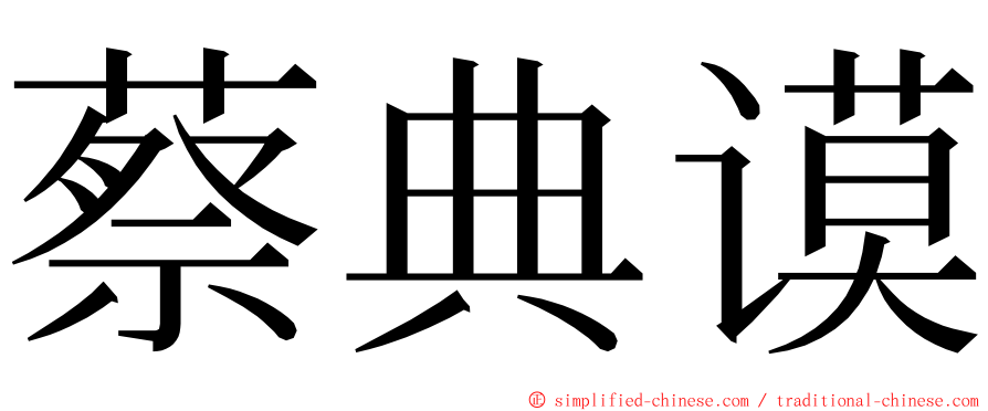 蔡典谟 ming font