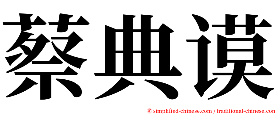 蔡典谟 serif font