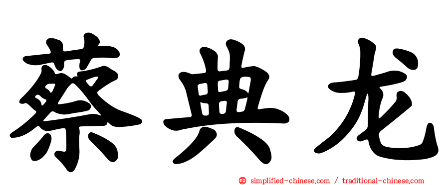 蔡典龙