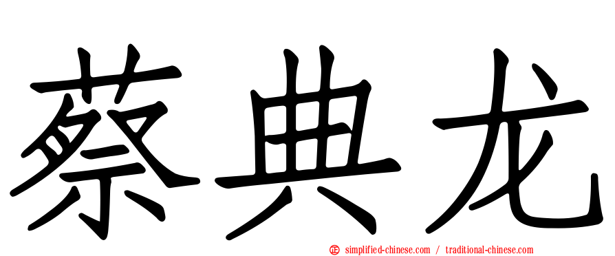蔡典龙