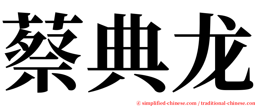 蔡典龙 serif font