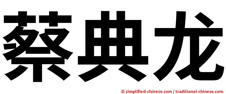蔡典龙
