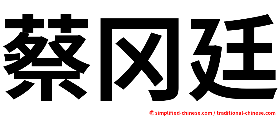 蔡冈廷