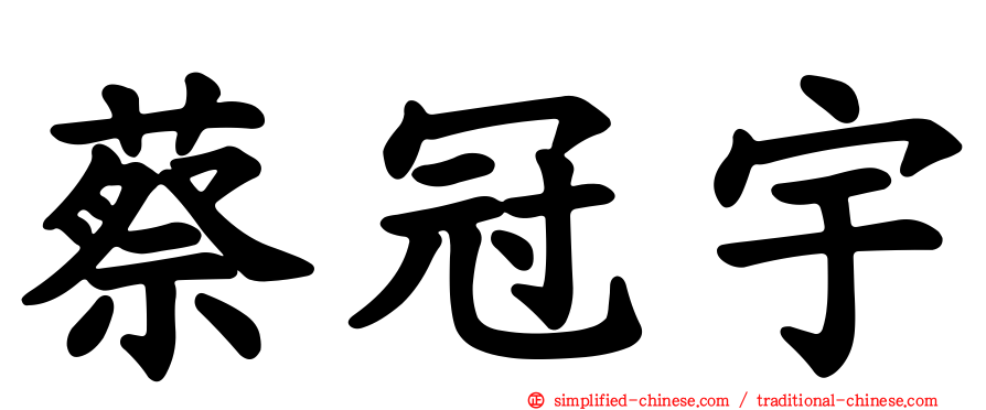 蔡冠宇