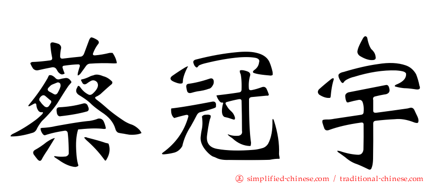 蔡冠宇