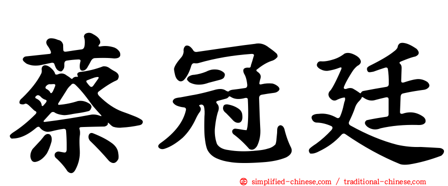 蔡冠廷