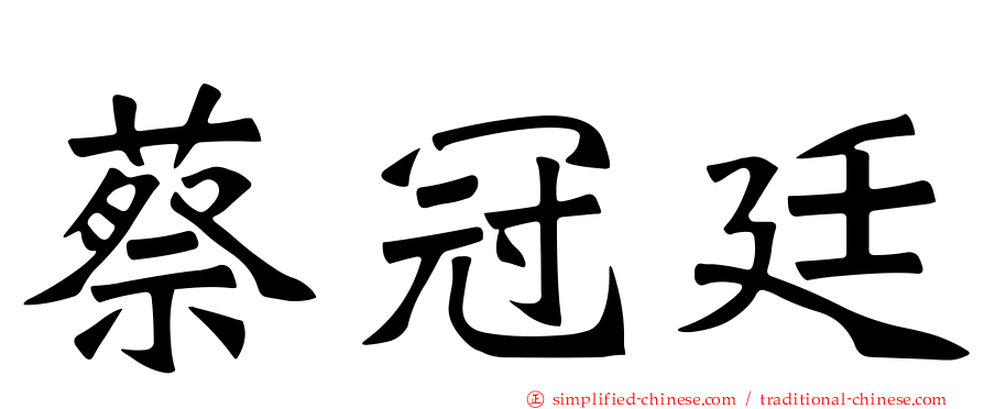 蔡冠廷
