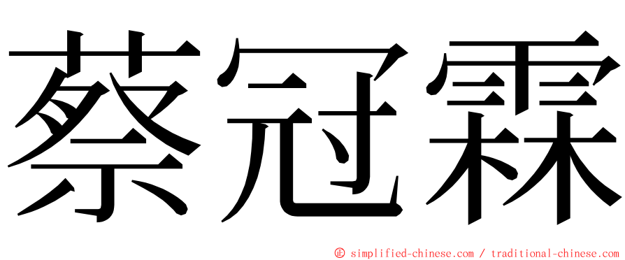 蔡冠霖 ming font